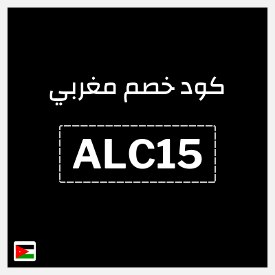 كوبون خصم مغربي (ALC15) كود خصم مغربي 2025