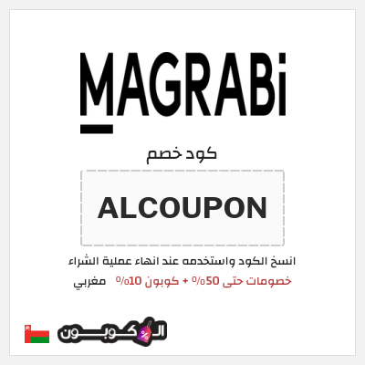 كوبون خصم مغربي (ALCOUPON) كود خصم مغربي 2026
