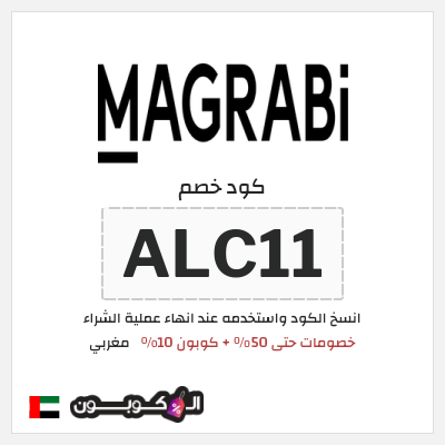 كوبون خصم مغربي (ALC11) كود خصم مغربي 2026