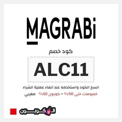 كوبون خصم مغربي (ALC11) كود خصم مغربي 2026