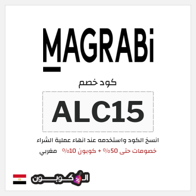 كوبون خصم مغربي (ALC15) كود خصم مغربي 2026