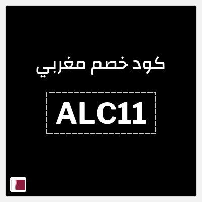 كوبون خصم مغربي (ALCOUPON) كود خصم مغربي 2026