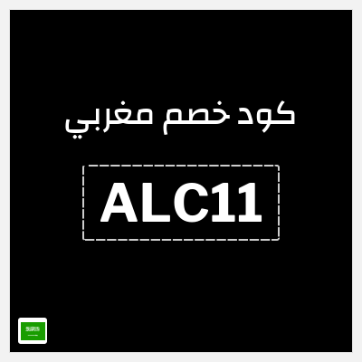 كوبون خصم مغربي (ALC11) كود خصم مغربي 2026