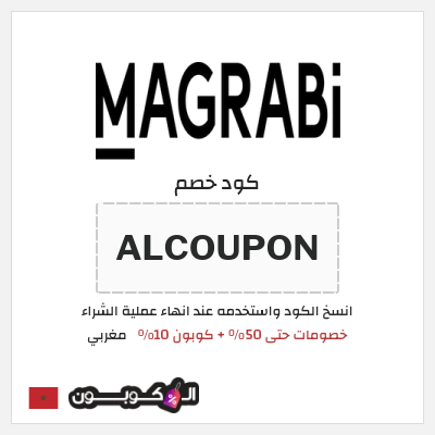 كوبون خصم مغربي (ALCOUPON) كود خصم مغربي 2026