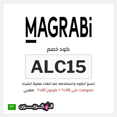 كوبون خصم مغربي (ALC15) خصومات حتى 50% + كوبون 10%