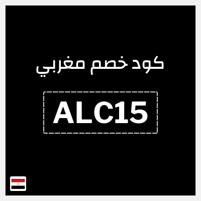 كوبون خصم مغربي (ALC15) خصومات حتى 50% + كوبون 10%
