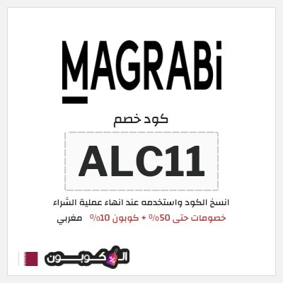 كوبون خصم مغربي (ALC11) خصومات حتى 50% + كوبون 10%