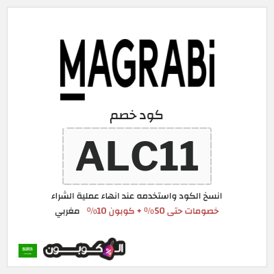 كوبون خصم مغربي (ALC11) خصومات حتى 50% + كوبون 10%