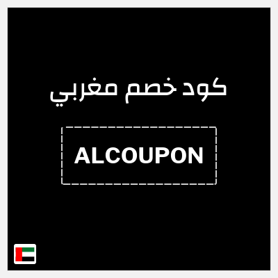 كوبون خصم مغربي (ALCOUPON) كود خصم مغربي 2026