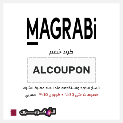 كوبون خصم مغربي (ALCOUPON) خصومات حتى 50% + كوبون 10%