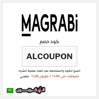 كوبون خصم مغربي (ALCOUPON) خصومات حتى 50% + كوبون 10%