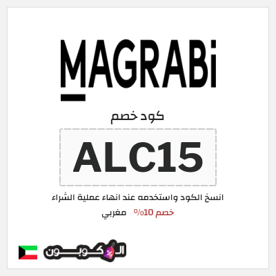 كوبون خصم مغربي (ALC15) خصم 10%
