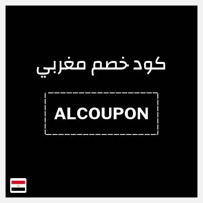 كوبون خصم مغربي (ALCOUPON) خصم 10%