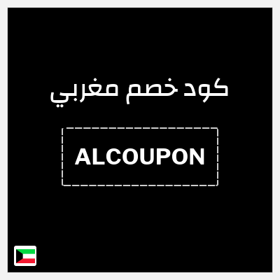 كوبون خصم مغربي (ALCOUPON) خصم 10%