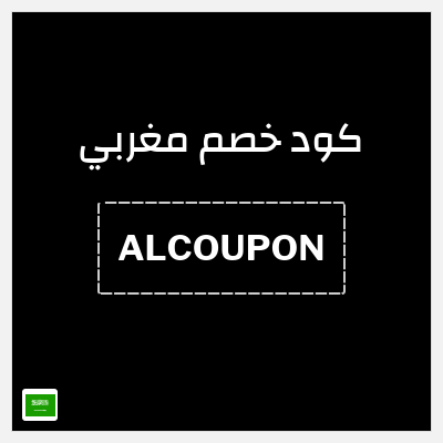 كوبون خصم مغربي (ALCOUPON) كود خصم مغربي 2025