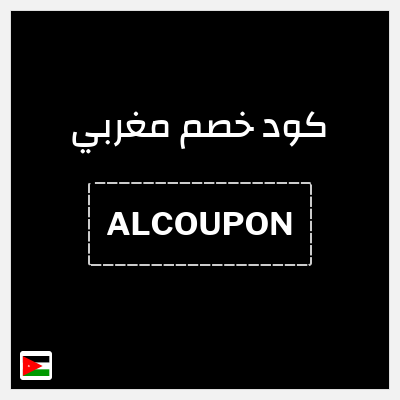 كوبون خصم مغربي (ALCOUPON) كود خصم مغربي 2025