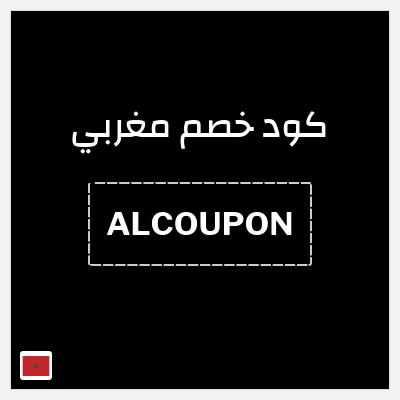 كوبون خصم مغربي (ALCOUPON) كود خصم مغربي 2025