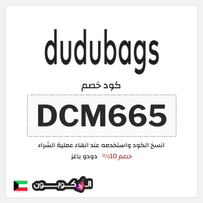 كود كوبون خصم دودو باغز 10٪ خصم