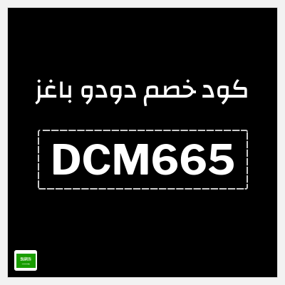 كود كوبون خصم دودو باغز 10٪ خصم