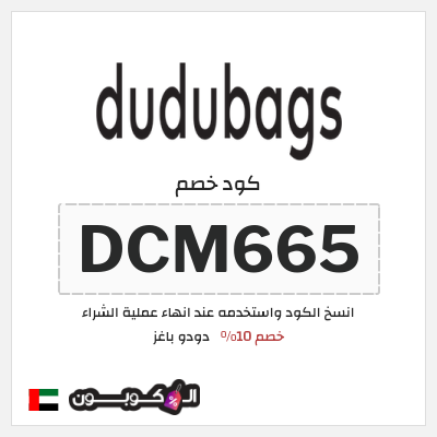 كوبون خصم دودو باغز (DCM665) خصم 10%