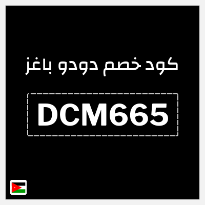 كوبون خصم دودو باغز (DCM665) خصم 10%