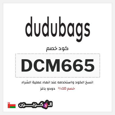 كوبون خصم دودو باغز (DCM665) خصم 10%