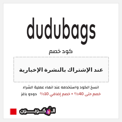 كوبون خصم دودو باغز (عند الإشتراك بالنشرة الإخبارية) خصم حتى 40% + خصم إضافي 10%
