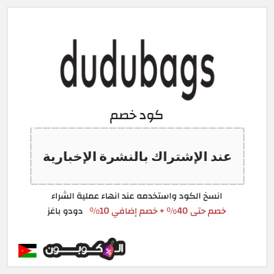 كوبون خصم دودو باغز (عند الإشتراك بالنشرة الإخبارية) خصم حتى 40% + خصم إضافي 10%