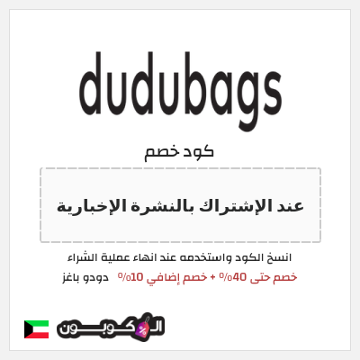 كوبون خصم دودو باغز (عند الإشتراك بالنشرة الإخبارية) خصم حتى 40% + خصم إضافي 10%