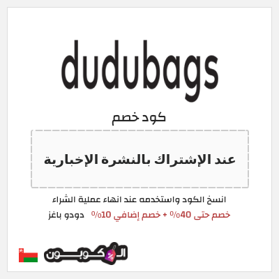 كوبون خصم دودو باغز (عند الإشتراك بالنشرة الإخبارية) خصم حتى 40% + خصم إضافي 10%