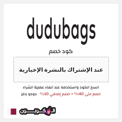 كوبون خصم دودو باغز (عند الإشتراك بالنشرة الإخبارية) خصم حتى 40% + خصم إضافي 10%