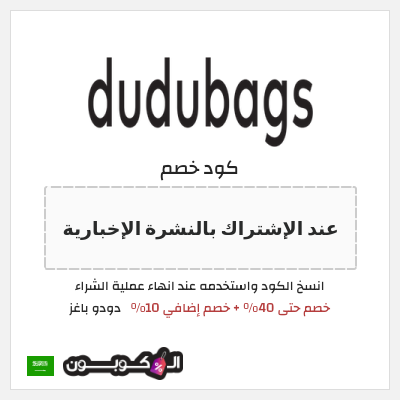 كوبون خصم دودو باغز (عند الإشتراك بالنشرة الإخبارية) خصم حتى 40% + خصم إضافي 10%