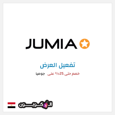 عرض خاص جوميا خصم حتى 25% على