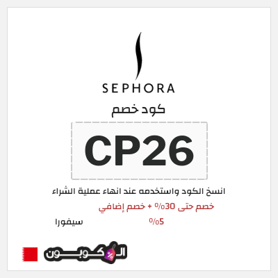 كوبون خصم سيفورا (CP26) خصم حتى 30% + خصم إضافي 5%