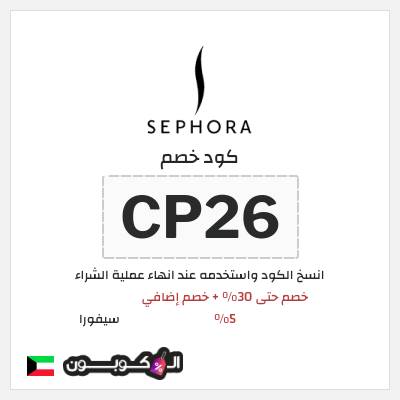 كوبون خصم سيفورا (CP26) كود خصم Sephora الكويت