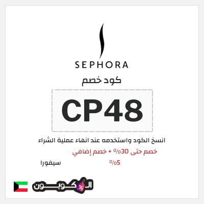 كوبون خصم سيفورا (CP48) خصم حتى 30% + خصم إضافي 5%