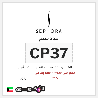 كوبون خصم سيفورا (CP37) كود خصم Sephora الكويت
