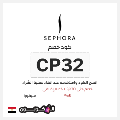 كوبون خصم سيفورا (CP32) كود خصم Sephora مصر