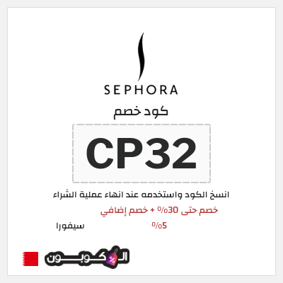 كوبون خصم سيفورا (CP32) كود خصم Sephora البحرين