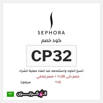 كوبون خصم سيفورا (CP32) كود خصم Sephora السعودية