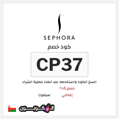 كوبون خصم سيفورا (CP37) كود سيفورا 2025