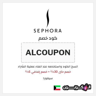 كوبون خصم سيفورا (ALCOUPON) خصم حتى 30% + خصم إضافي 5%