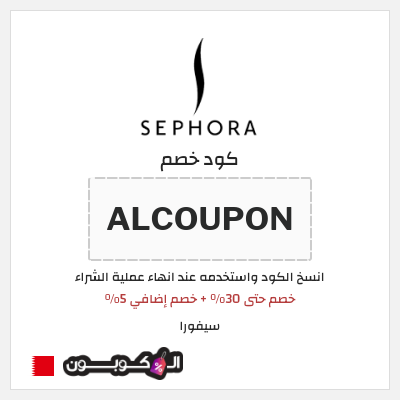 كوبون خصم سيفورا (ALCOUPON) خصم حتى 30% + خصم إضافي 5%