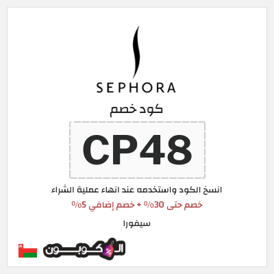 كوبون خصم سيفورا (CP48) خصم حتى 30% + خصم إضافي 5%