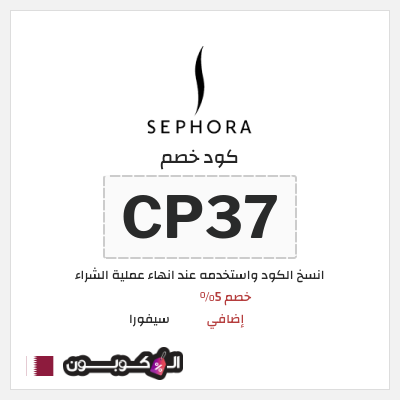 كوبون خصم سيفورا (CP37) كود سيفورا 2025