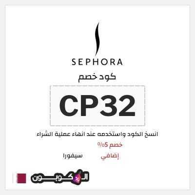 كوبون خصم سيفورا (CP32) كود سيفورا 2025