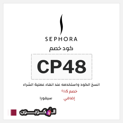 كوبون خصم سيفورا (CP48) كود سيفورا 2025