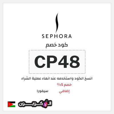 كوبون خصم سيفورا (CP48) كود سيفورا 2025