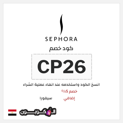 كوبون خصم سيفورا (CP26) كود سيفورا 2026
