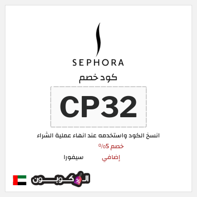 كوبون خصم سيفورا (CP32) كود سيفورا 2026